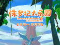 侏羅紀(jì)大樂(lè)園