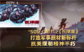 “50亿+”影片再添新成员 四部佳作“共情”打动观众