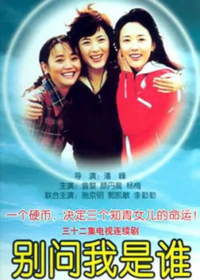 别问我是...