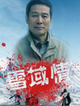 雪域情