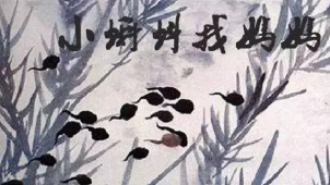 孙立军：水墨动画堪称中国前辈艺术家发明的国际级专利