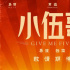 馬麗常遠攜手搞笑 張欒新作《小伍哥》首發(fā)海報