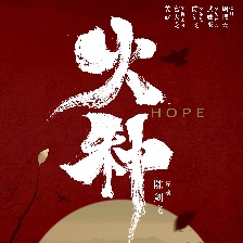 火種