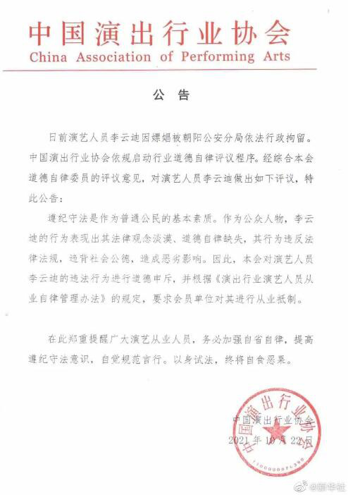 ​中国演出行业协会发通告对李云迪举行从业抵制_电影社区,电影论坛