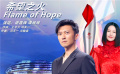 謝霆鋒譚維維合唱冬奧會(huì)火炬?zhèn)鬟f推廣曲《Flame of Hope》