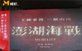 《澎湖海戰(zhàn)》亮相全國(guó)院線國(guó)產(chǎn)影片推介會(huì) 明年將正式開機(jī)