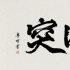 书法家再上线！潘粤明为电视剧《突围》题写片名