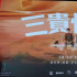 胡先煦姚晨出演奇幻愛情電影 《三貴情史》引關(guān)注
