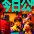 《不速来客》上映 范伟窦骁喜剧电影六大看点解锁