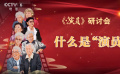 30余位青年演员观看《演员》 学习老艺术家无私奉献精神