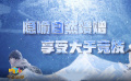 一场跨越千年文明的《冰雪之约》