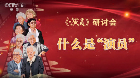 30余位青年演员观看《演员》 学习老艺术家无私奉献精神