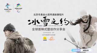 冬奥会火炬传递故事短片《冰雪之约》在京首映