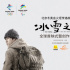 冬奧會火炬?zhèn)鬟f故事短片《冰雪之約》在京首映