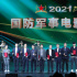 國防軍事電影盛典舉辦 《長津湖》等影片獲推薦