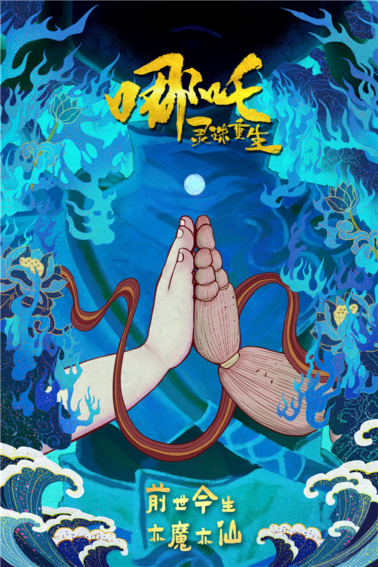 《哪吒：灵珠重生》曝手绘海报 取材于经典神话故事