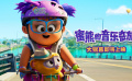 《蜜熊的音乐奇旅》“欢乐追击”片段