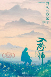 入殮師