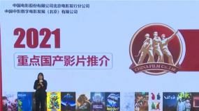 全國(guó)院線國(guó)產(chǎn)影片推介會(huì)新片數(shù)量歷年之最 120+新片集中推介
