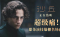 《沙丘》曝“痛苦试炼”片段