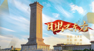 《我們的旗幟——銀幕上的黨史故事》發(fā)布主題曲MV《日出又東方》