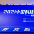 2021中國科技影視高峰論壇舉行 虛擬制片引熱議