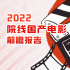 2022院线国产电影前瞻报告