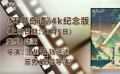 好“戏”连台！十一月新片精彩速递 类型各异 各具看点