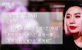 幕后 專訪《鴨先知》造型指導(dǎo)雷舒羽 揭秘眼鏡的妙用（網(wǎng)絡(luò)版）