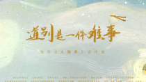 电影《入殓师》曝宣传曲MV