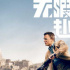 《007:无暇赴死》用IMAX摄影机拍摄 路阳大赞