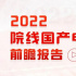 140余部新片!《2022院线国产电影前瞻报告》发布