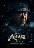 《鐵道英雄》曝人物預(yù)告 范偉奉獻“變臉式”演技