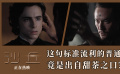 《沙丘》甜茶張震飆中文片段