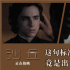 張震甜茶飆中文！解析《沙丘》中暗藏的中國(guó)元素
