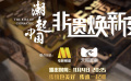 “潮起中國(guó)·非遺煥新夜”來(lái)啦！電影頻道與您一起共賞國(guó)潮盛典