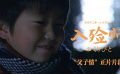 電影《入殮師》發(fā)布“父子情”片段