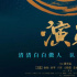 《演员》：终于等到它，属于大银幕的“明星”！