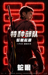 《特種部隊：蛇眼起源》曝海報 鐵血戰(zhàn)士激燃開打