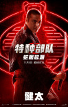 《特种部队：蛇眼起源》曝海报 铁血战士激燃开打
