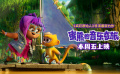 《蜜熊的音樂奇旅》“不畏前路”片段