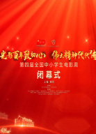 第四屆全國(guó)中小學(xué)生電影周閉幕式全程