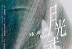 10月31日，由虹影编剧执导的电影《月光武士》在重庆举行开机仪式。该片将展现出重庆这座城市日新月异的城市进程，人与人之间的温暖扶持的美好情感。追述中国往事、重庆往事，重构记忆中的中国，追溯纯真年代的情感。

