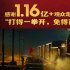 战争史诗《长津湖》破55亿 1.16亿观众情感共振