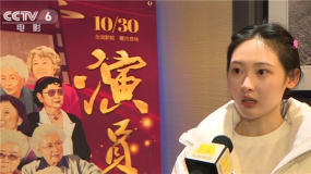 影視公司組織觀看紀(jì)錄電影《演員》 青年演員觀摩深受啟發(fā)