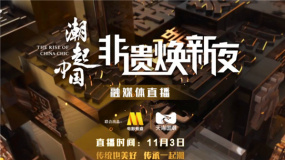 “潮起中國(guó) 非遺煥新夜”11月3日預(yù)熱直播 《演員》深圳路演