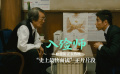 《入殮師》“史上最快面試”正片片段