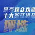 最受觀眾歡迎十大浙江出品影片評選11月3日啟動(dòng)