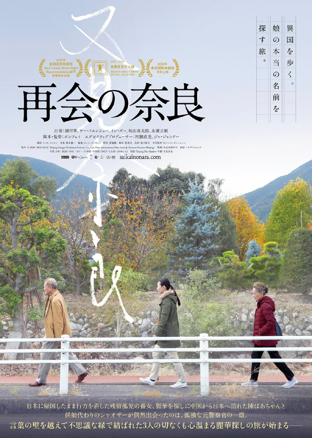 《又见奈良》明年1月起在日本上映 先登奈良院线