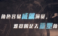 角色容易成就演員 難得的是去重塑角色
